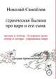Героическая былина про царя и его сына, Николай Самойлов 