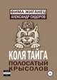 Коля Тайга. Полосатый крысолов, Жиганец Фима, Сидоров Александр 