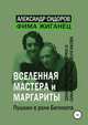 Вселенная "Мастера и Маргариты". Пушкин в роли Бегемота. Занимательные очерки о "Закатном романе" Булгакова, Жиганец Фима, Сидоров Александр 