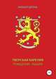 Тверская Карелия. Рождение Нации, Михаил Дронь 