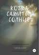 Когда садится солнце, Катерина Сусметова 