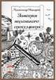 Заметки маленького спекулянта, Александр Макаров 