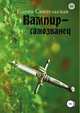 Вампир-самозванец, Елена Свительская 