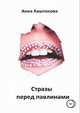 Стразы перед павлинами, Анна Каштанова 