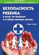 Безопасность ребенка в доме, на улице и в общественных местах, Борис Ситник 