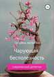 Чарующая бесполезность. Современный детектив, Татьяна Нильсен 