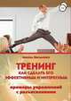 Тренинг. Как сделать его эффективным и интересным. Примеры упражнений с разъяснениями, Михаил Василенко 