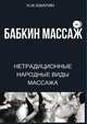 Бабкин массаж. Нетрадиционные народные виды массажа, Хмарин Н.И. 