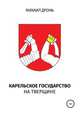 Карельское государство на Тверщине, Михаил Дронь 