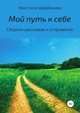 Мой путь к себе. Сборник рассказов и откровений, Кристина Щербакова 
