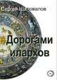 Дорогами илархов, Сергей Шаповалов 