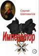 Император, Сергей Шаповалов 