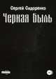 Черная Быль, Сергей Сидоренко 