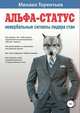Альфа-статус. Невербальные сигналы лидера стаи, Михаил Терентьев 