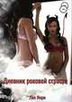 Дневник роковой страсти, Лео Инри 