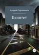 Квинтет, Андрей Сергеевцев 