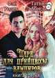 Пара для принцессы вампиров. Книга третья, Татьяна Абиссин 