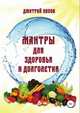 Мантры для здоровья и долголетия., Дмитрий Попов 