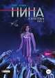 Нина. Книга 2. Зов пустельги, Айя Сафина 