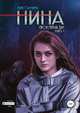 Нина. Книга 1. Проклятый дар, Айя Сафина 