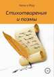 Стихотворения и поэмы, Хельга Мур 