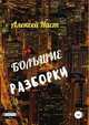 Большие разборки, Алексей Наст 