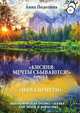 Кисяня: Мечты сбываются! Книга 1. Начало Пути. Экологическая бизнес-сказка для детей и взрослых, Анна Подолина 