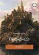 Глафириада. Книга 2, Ричард Артус 