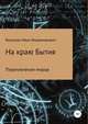 На Краю Бытия. Переплетение миров, Иван Вологдин 