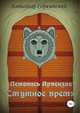 Летопись Арвензии. Смутное время, Александр Горячевский 