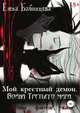 Мой крестный демон. Война Третьего мира, Елена Бабинцева 