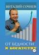 От бедности к богатству, Виталий Сочнев 