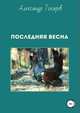 Последняя весна, Александр Токарев 