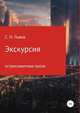 Экскурсия. Остросюжетная проза, Сергей Львов 