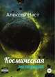 Космическая экспедиция, Алексей Наст 