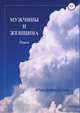Мужчины и женщина. Роман, Юлия Добровольская 