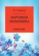 Народная экономика. Общество, ВИКТОР МЭЛЛЕР 