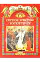 Светлое Христово Воскресение.Правосл.праздн.детям, 