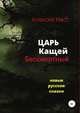 Царь Кащей Бессмертный. Новые русские сказки, Алексей Наст 