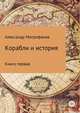 Корабли и история. Книга первая, Александр Митрофанов 