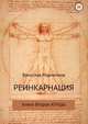 Реинкарнация. Книга вторая. Агнцы, Вячеслав Марченков 