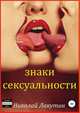 Знаки сексуальности. Сборник, Николай Лакутин 
