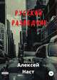 Русский разведчик, Алексей Наст 
