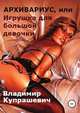 Архивариус, или Игрушка для большой девочки (переиздание), Владимир Купрашевич 