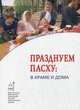 Празднуем Пасху: в храме и дома, Коллектив авторов, Сивакова О. 