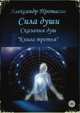 Сила души. Сказания душ. Книга третья, Александр Протасов 