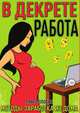 Работа в декрете. Методы заработка из дома, Павел Злобин 