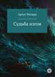 Судьба изгоя, Ричард Артус 