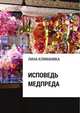 Исповедь медпреда, Лина Климаника 