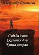 Судьба души. Сказания душ. Книга вторая, Александр Протасов 